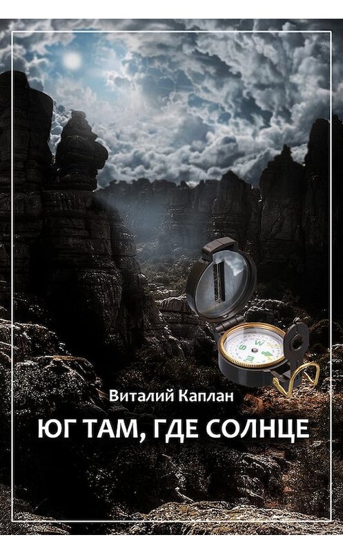 Обложка книги «Юг там, где солнце» автора Виталия Каплана.