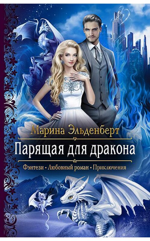 Обложка книги «Парящая для дракона» автора Мариной Эльденберт издание 2020 года. ISBN 9785992231465.