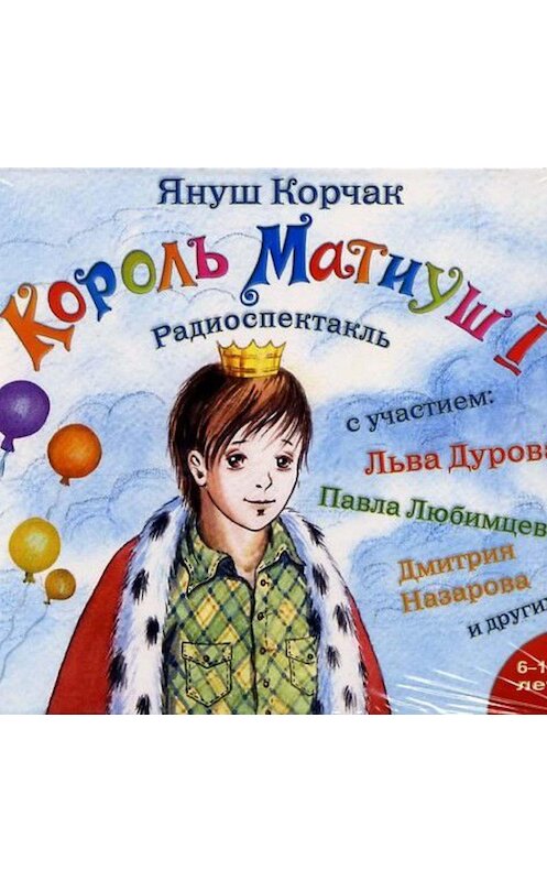 Обложка аудиокниги «Король Матиуш Первый (спектакль)» автора Януша Корчака.