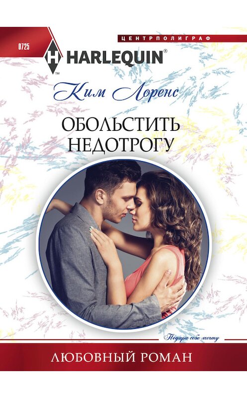 Обложка книги «Обольстить недотрогу» автора Кима Лоренса издание 2017 года. ISBN 9785227075796.