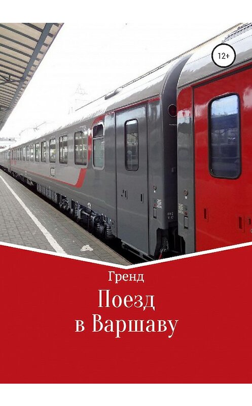 Обложка книги «Поезд в Варшаву» автора Гренда издание 2020 года.