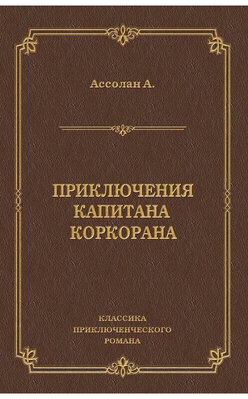 Обложка книги «Приключения капитана Коркорана» автора Альфреда Ассолана издание 2010 года. ISBN 9785486035111.