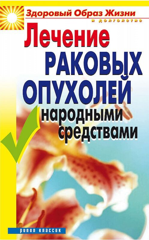 Обложка книги «Лечение раковых опухолей народными средствами» автора Линизы Жалпановы издание 2007 года. ISBN 9785790548116.