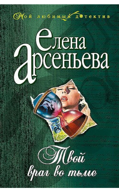 Обложка книги «Твой враг во тьме» автора Елены Арсеньевы издание 1999 года. ISBN 5040036310.