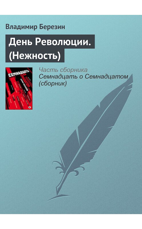Обложка книги «День Революции. (Нежность)» автора Владимира Березина издание 2017 года.