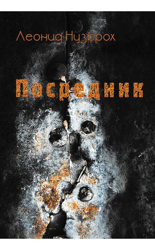 Обложка книги «Посредник» автора Леонида Нузброха издание 2007 года. ISBN 9789657288191.
