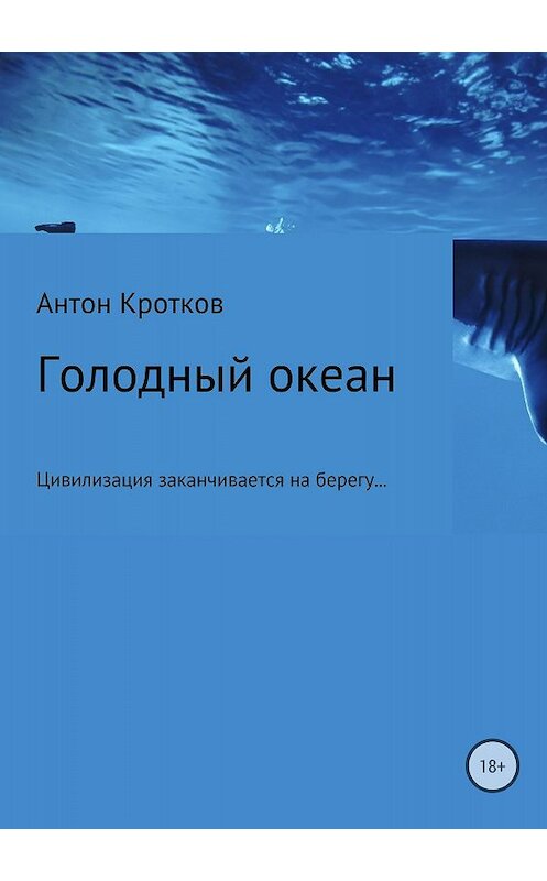 Обложка книги «Голодный океан. Рикэм-бо» автора Антона Кроткова издание 2018 года.