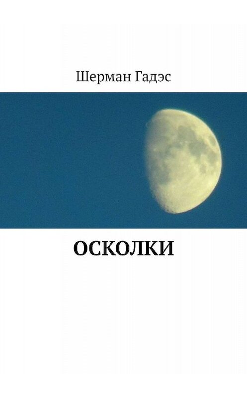 Обложка книги «Осколки» автора Шермана Гадэса. ISBN 9785449393326.