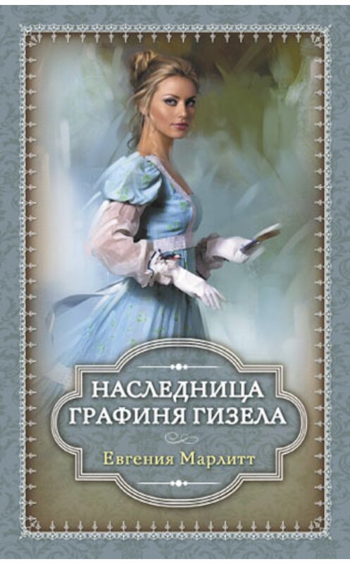 Обложка книги «Наследница. Графиня Гизела (сборник)» автора Евгении Марлитта издание 2012 года. ISBN 9789661430203.