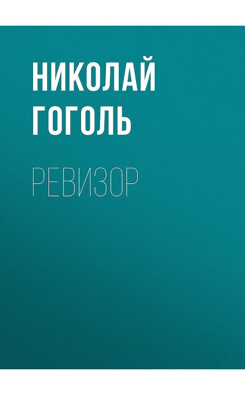 Обложка книги «Ревизор» автора Николай Гоголи. ISBN 9785446724758.