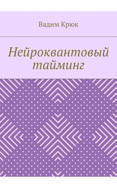 Обложка книги «Нейроквантовый тайминг» автора Вадима Крюка. ISBN 9785448590467.