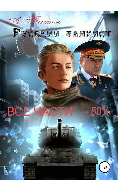 Обложка книги «Русский танкист. Все части» автора Алексея Тестона издание 2020 года.