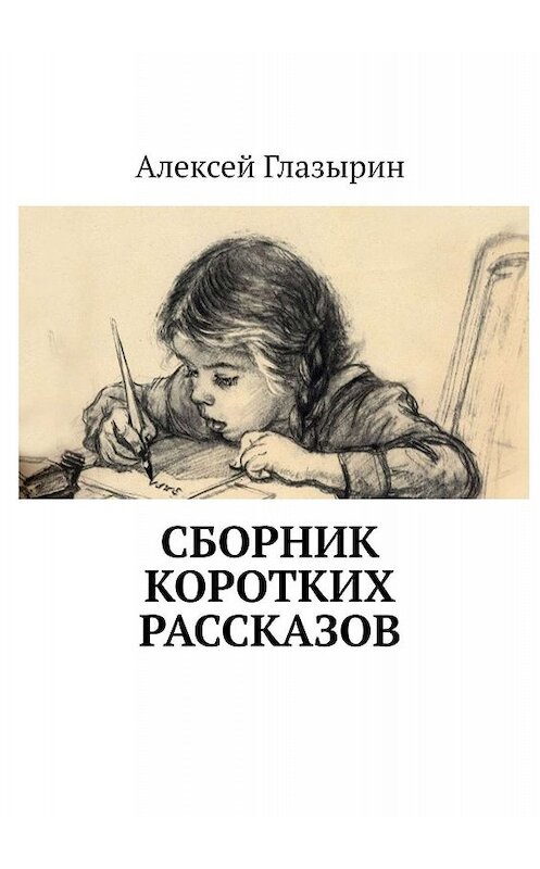 Обложка книги «Сборник коротких рассказов» автора Алексея Глазырина. ISBN 9785005058799.