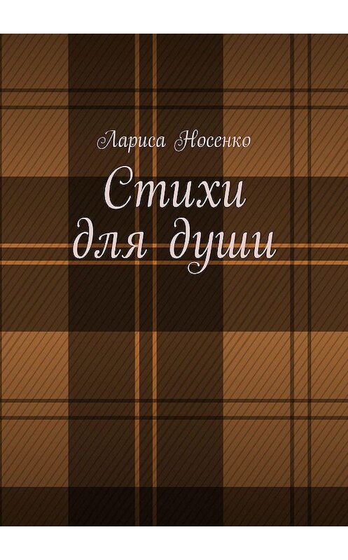 Обложка книги «Стихи для души» автора Лариси Носенко. ISBN 9785449065193.