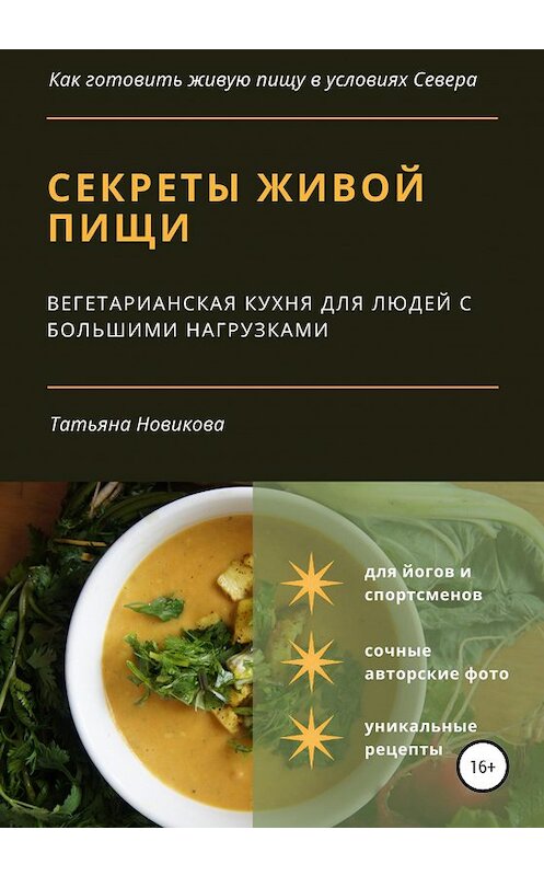 Обложка книги «Секреты живой пищи. Вегетарианская кухня для людей с большими нагрузками» автора Татьяны Новиковы издание 2020 года.