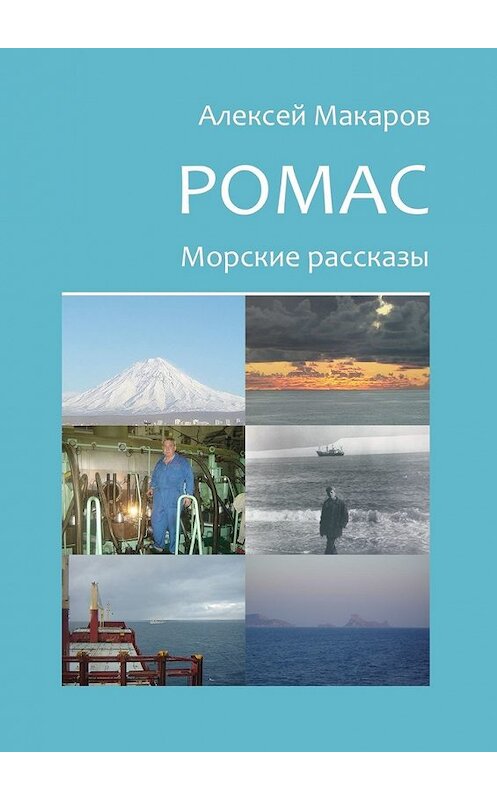 Обложка книги «Ромас. Морские рассказы» автора Алексея Макарова. ISBN 9785449351814.