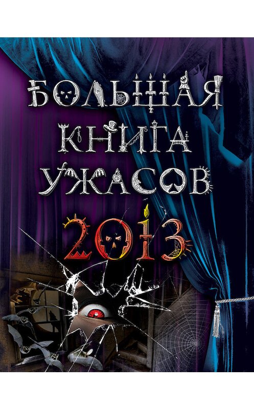 Обложка книги «Большая книга ужасов 2013 (сборник)» автора  издание 2012 года. ISBN 9785699603091.