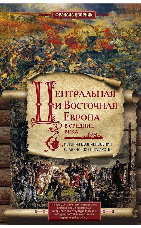 Обложка книги «Центральная и Восточная Европа в Средние века. История возникновения славянских государств» автора Фрэнсиса Дворника издание 2018 года. ISBN 9785952453241.