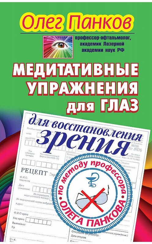 Обложка книги «Медитативные упражнения для глаз для восстановления зрения по методу профессора Олега Панкова» автора Олега Панкова издание 2011 года. ISBN 9785271335068.