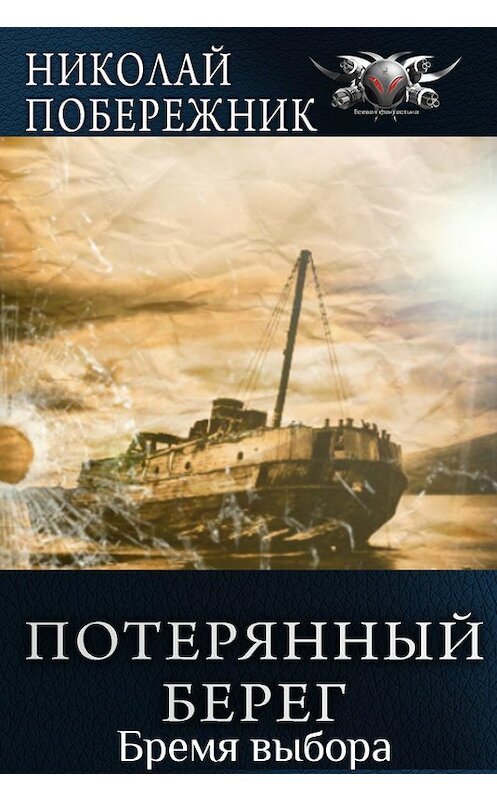 Обложка книги «Бремя выбора» автора Николая Побережника.