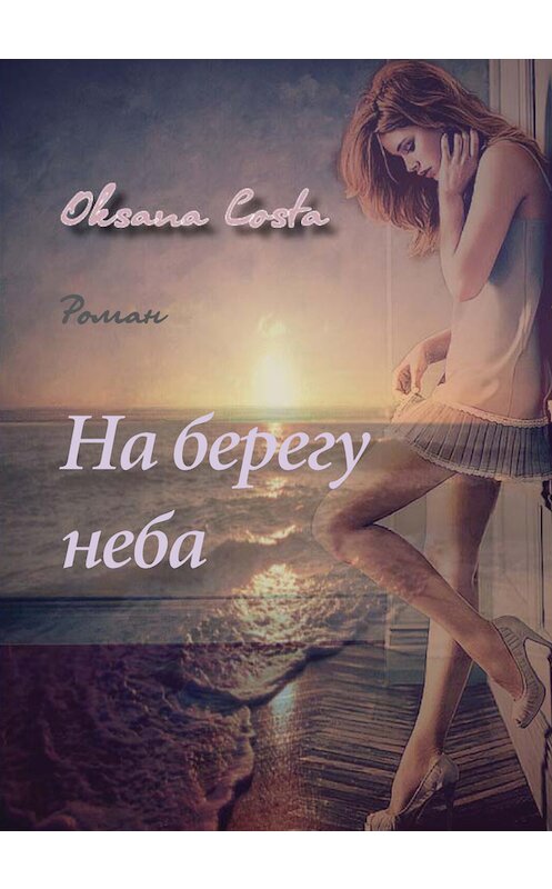 Обложка книги «На берегу неба» автора Оксаны Косты издание 2015 года. ISBN 97859442202642.