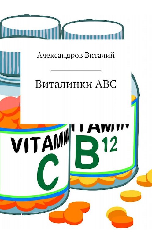 Обложка книги «Виталинки ABC» автора Виталия Александрова издание 2018 года.