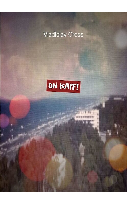 Обложка книги «ON KAIF!» автора Vladislav Cross. ISBN 9785449036193.