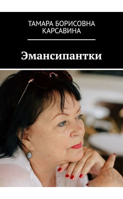 Обложка книги «Эмансипантки» автора Тамары Карсавины. ISBN 9785449648662.