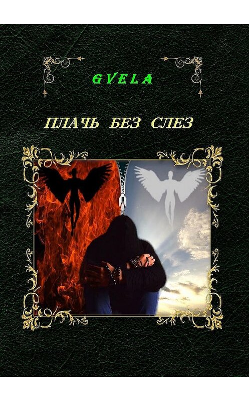 Обложка книги «Плачь без слез» автора Gvela. ISBN 9785448325847.