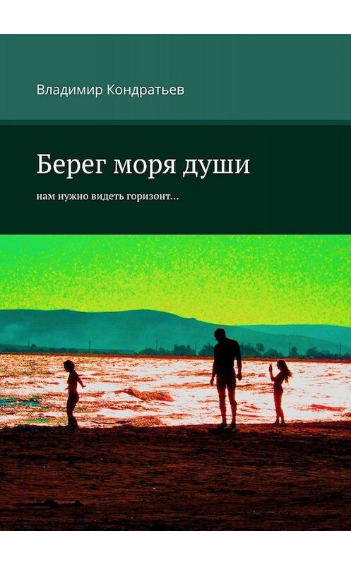 Обложка книги «Берег моря души. Нам нужно видеть горизонт…» автора Владимира Кондратьева. ISBN 9785449809995.