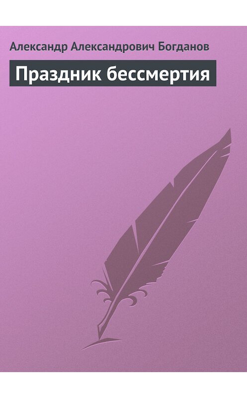 Обложка книги «Праздник бессмертия» автора Александра Богданова.