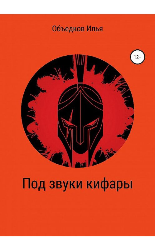 Обложка книги «Под звуки кифары» автора Ильи Объедкова издание 2021 года.