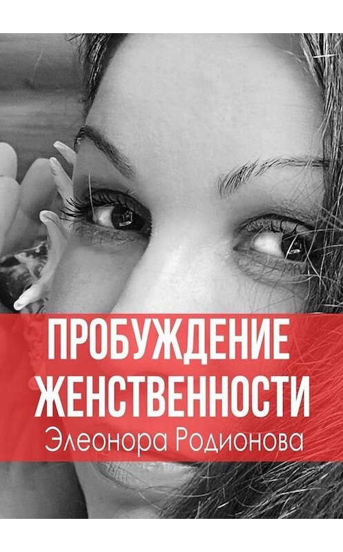 Обложка книги «Пробуждение женственности» автора Элеоноры Родионова. ISBN 9785005121066.