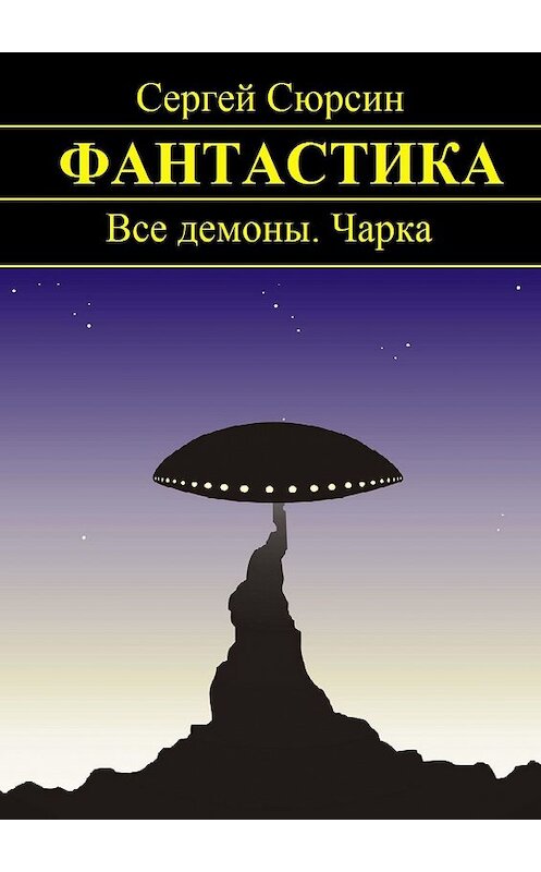 Обложка книги «Фантастика. Все демоны. Чарка» автора Сергея Сюрсина. ISBN 9785447417710.