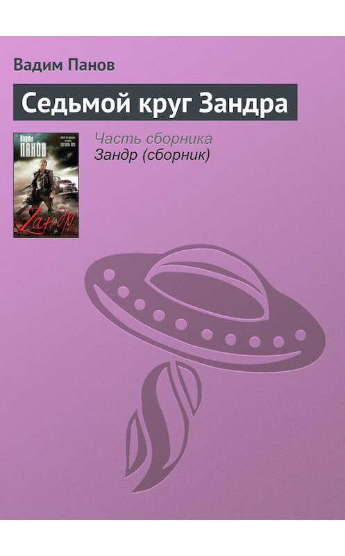 Обложка книги «Седьмой круг Зандра» автора Вадима Панова.