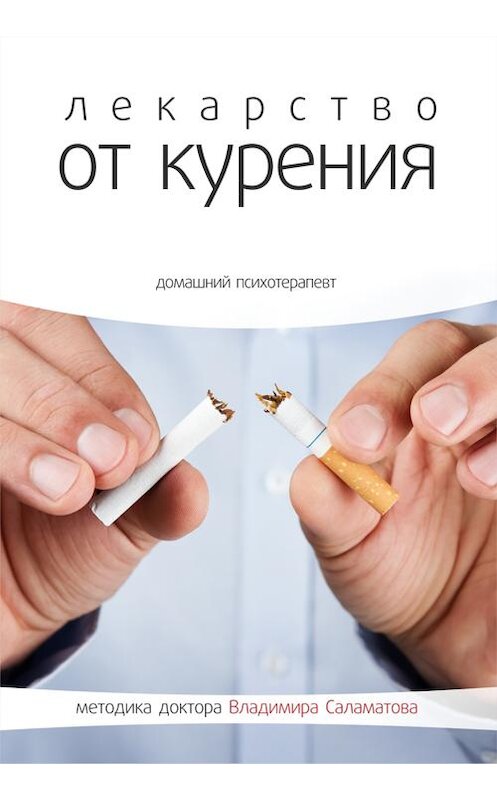 Обложка книги «Лекарство от курения» автора Владимира Саламатова издание 2014 года.
