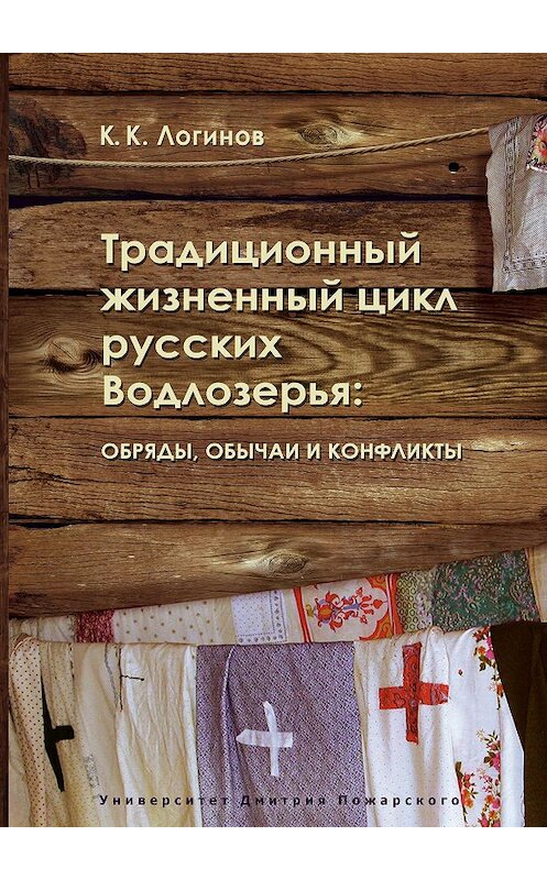 Обложка книги «Традиционный жизненный цикл русских Водлозерья: обряды, обычаи и конфликты» автора Константина Логинова издание 2010 года. ISBN 9785912440441.