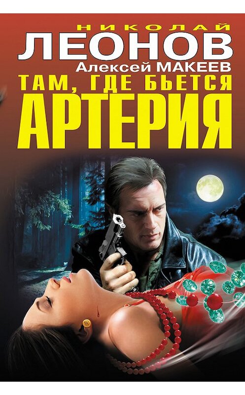 Обложка книги «Там, где бьется артерия (сборник)» автора  издание 2014 года. ISBN 9785699769773.