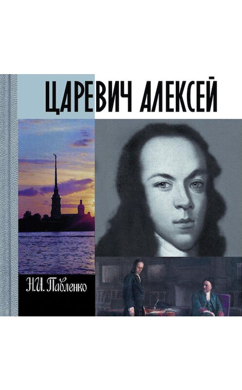 Обложка аудиокниги «Царевич Алексей» автора Николай Павленко. ISBN 9789178592234.