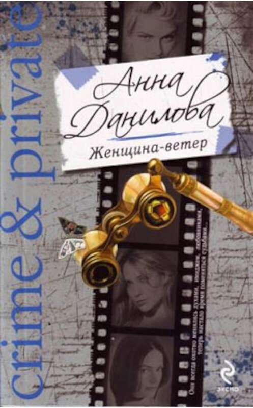 Обложка книги «Женщина-ветер» автора Анны Даниловы издание 2009 года. ISBN 9785699313464.