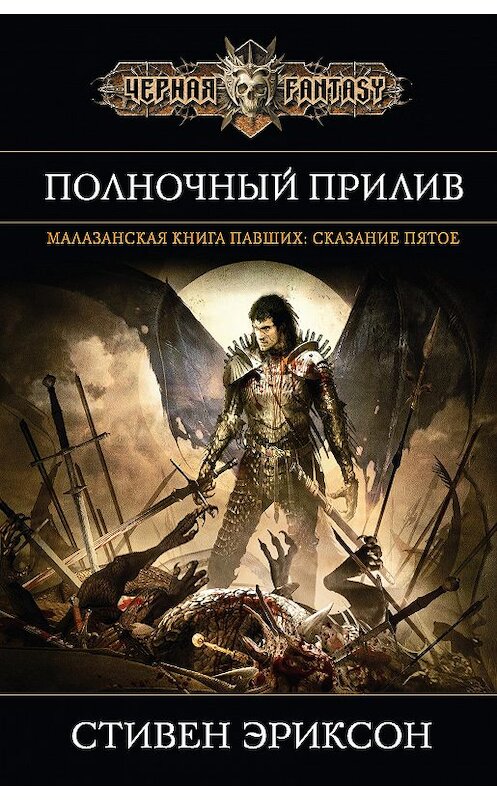 Обложка книги «Полночный прилив» автора Стивена Эриксона издание 2017 года. ISBN 9785699929559.