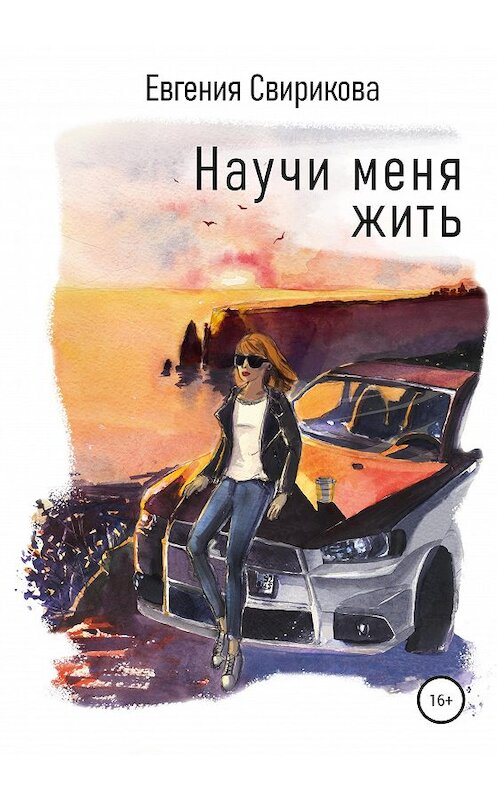 Обложка книги «Научи меня жить» автора Евгении Свириковы издание 2020 года. ISBN 9785532061118.
