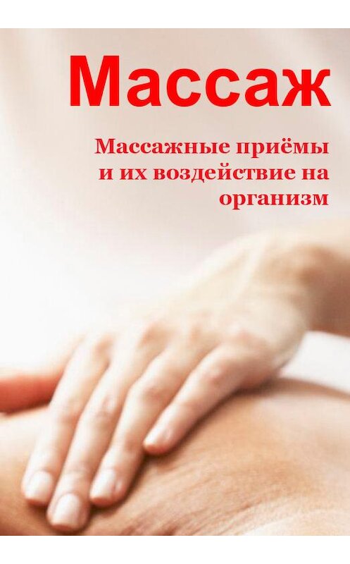 Обложка книги «Массажные приемы и их воздействие на организм» автора Ильи Мельникова.