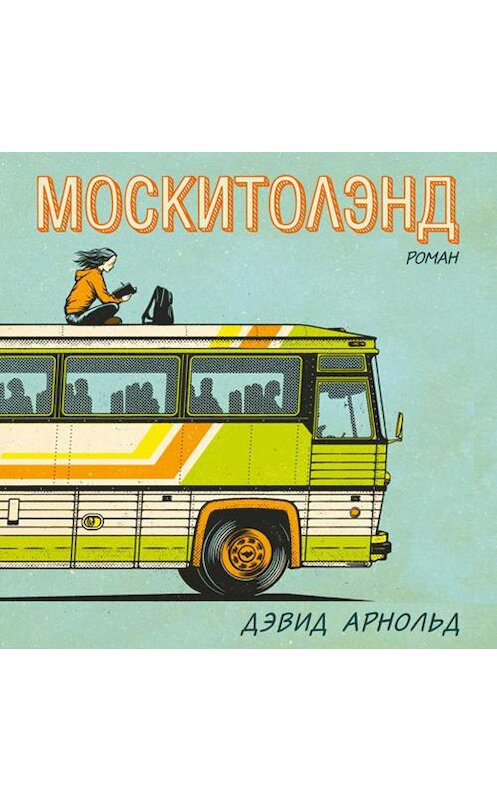 Обложка аудиокниги «Москитолэнд» автора Дэвида Арнольда.