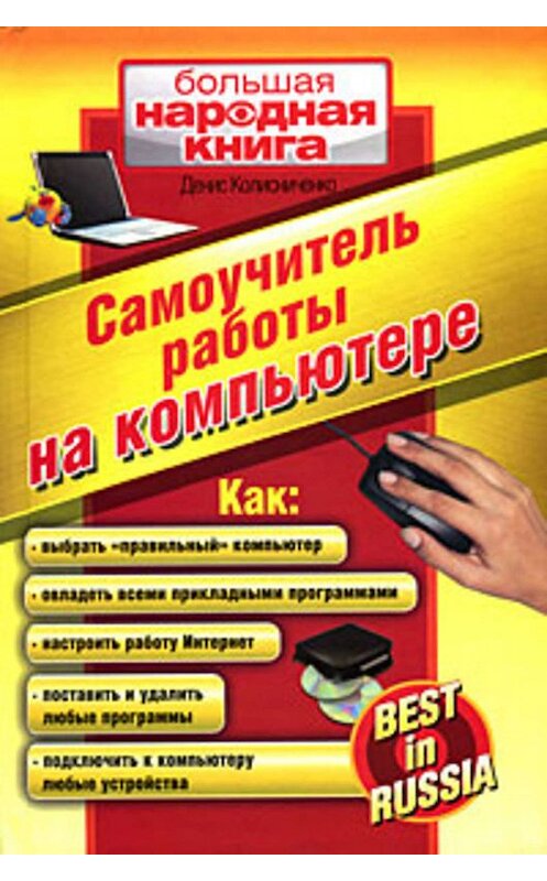 Обложка книги «Самоучитель работы на компьютере» автора Денис Колисниченко издание 2008 года. ISBN 9785170547258.