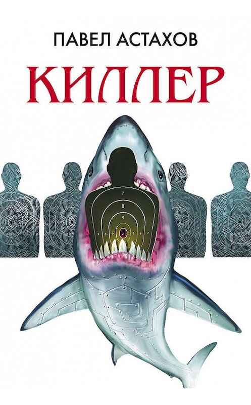 Обложка книги «Киллер» автора Павела Астахова издание 2016 года. ISBN 9785699923793.