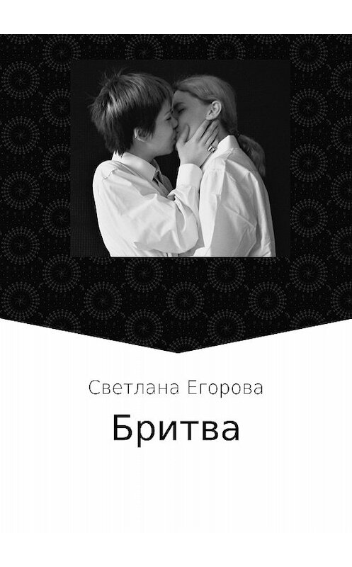 Обложка книги «Бритва» автора Светланы Егоровы издание 2017 года.