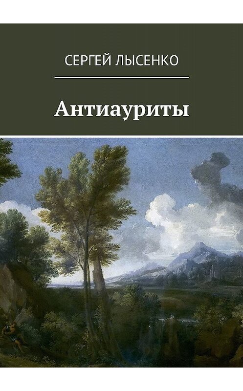 Обложка книги «Антиауриты» автора Сергей Лысенко. ISBN 9785448359828.