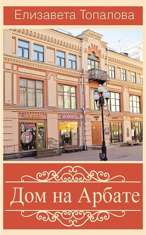 Обложка книги «Дом на Арбате» автора Елизавети Топаловы издание 2016 года. ISBN 9785906861283.