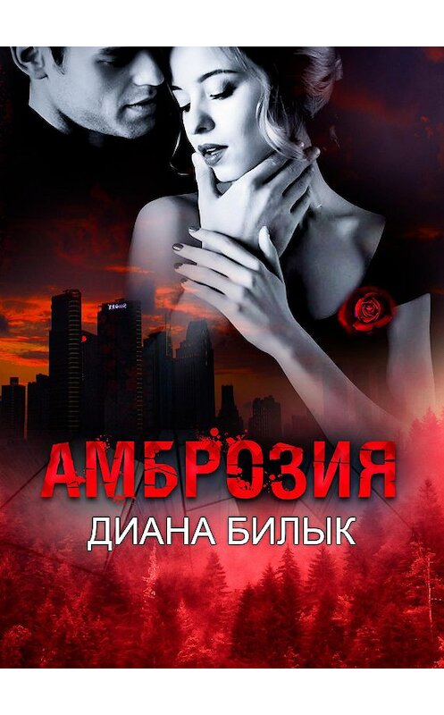 Обложка книги «Амброзия» автора Дианы Билык издание 2020 года. ISBN 9785532049130.